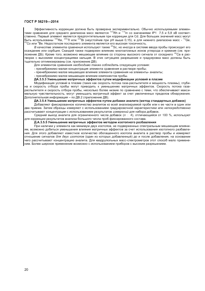 ГОСТ Р  56219-2014, страница 24