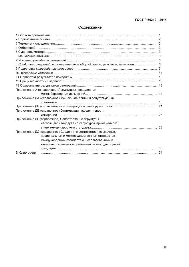 ГОСТ Р  56219-2014, страница 3