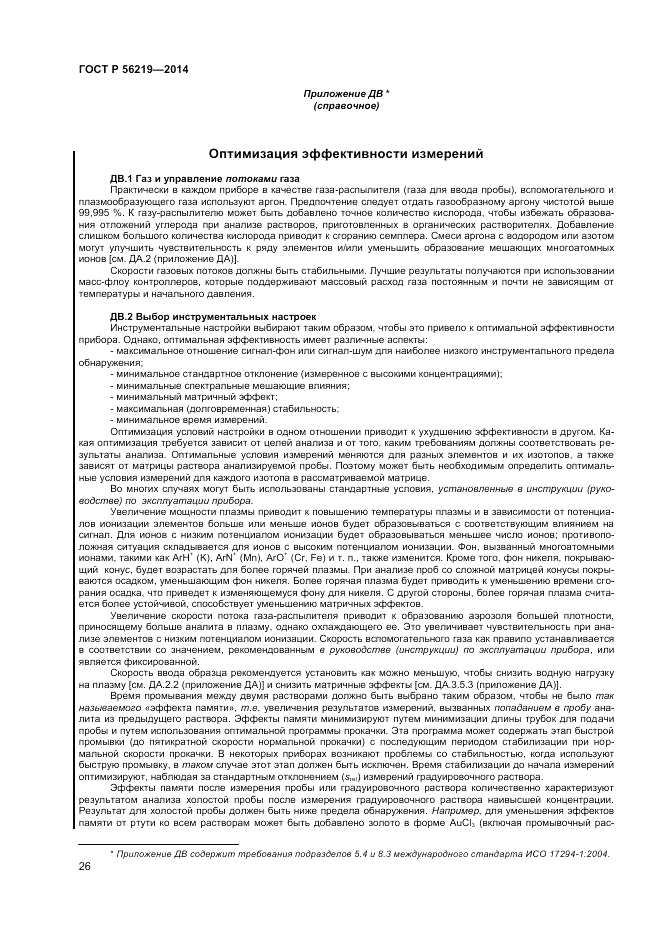 ГОСТ Р  56219-2014, страница 30