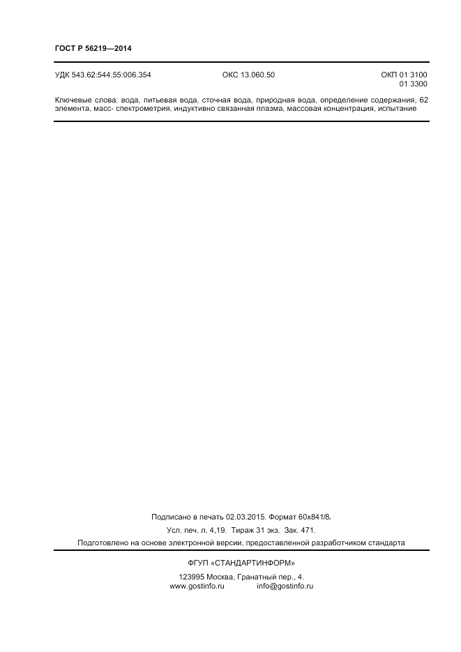 ГОСТ Р  56219-2014, страница 36