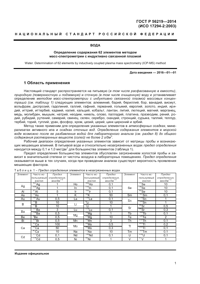 ГОСТ Р  56219-2014, страница 5