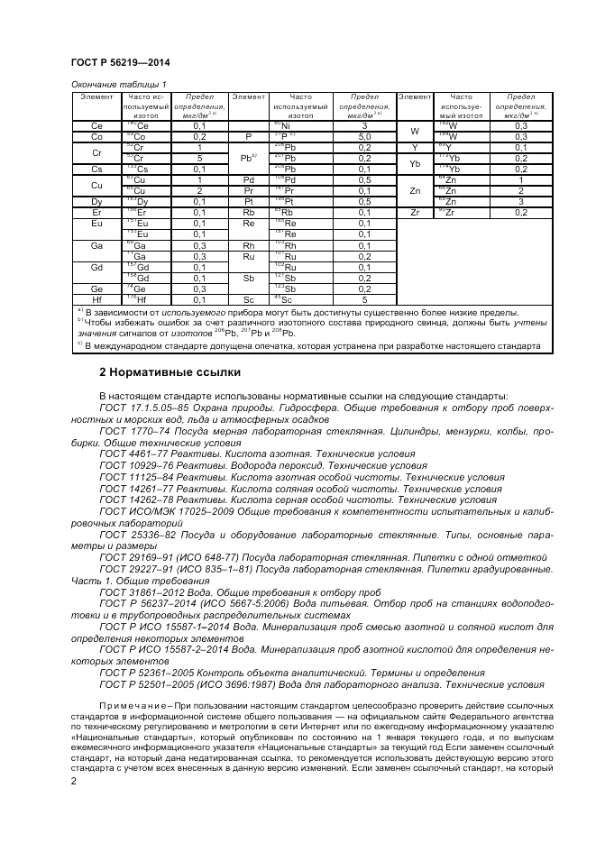 ГОСТ Р  56219-2014, страница 6