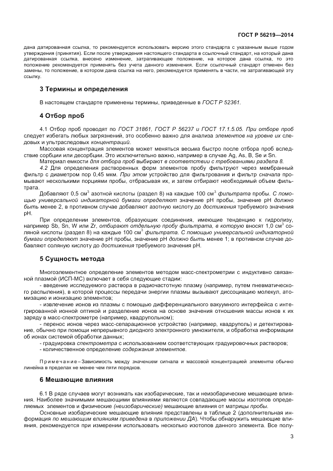 ГОСТ Р  56219-2014, страница 7