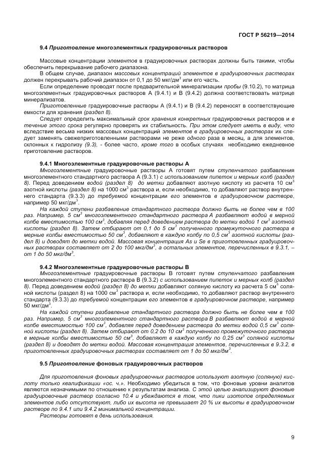 ГОСТ Р 56219-2014, страница 13