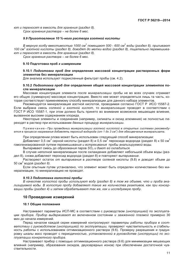 ГОСТ Р 56219-2014, страница 15