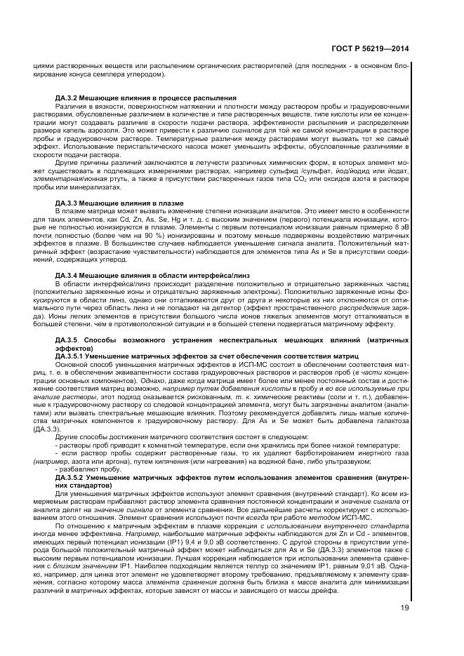 ГОСТ Р 56219-2014, страница 23