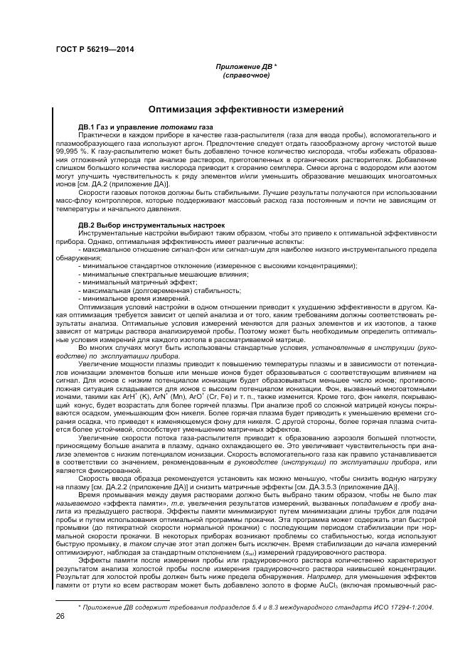 ГОСТ Р 56219-2014, страница 30