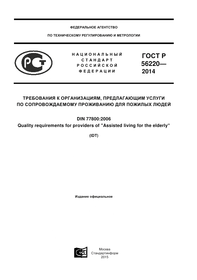 ГОСТ Р  56220-2014, страница 1