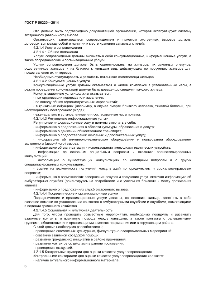 ГОСТ Р  56220-2014, страница 10