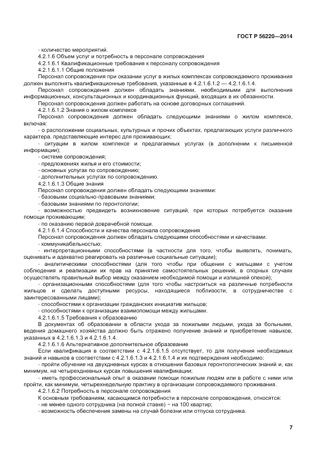 ГОСТ Р  56220-2014, страница 11