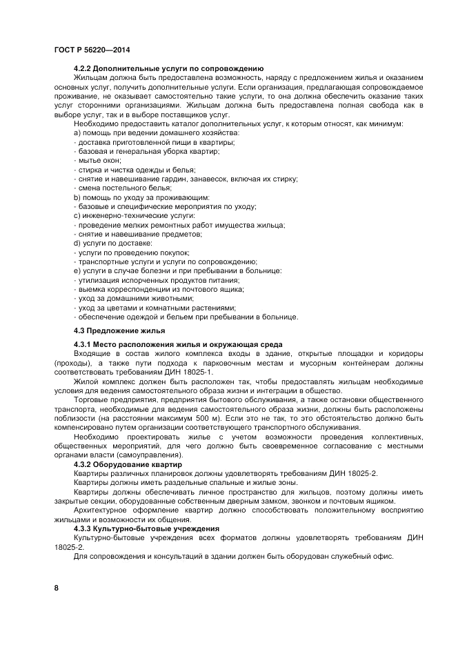 ГОСТ Р  56220-2014, страница 12