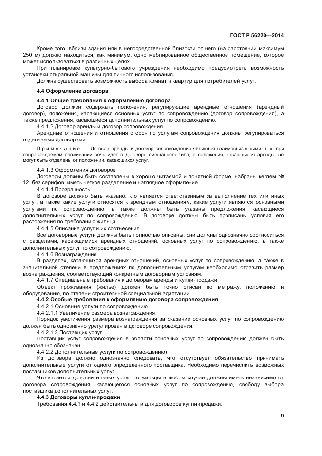 ГОСТ Р  56220-2014, страница 13