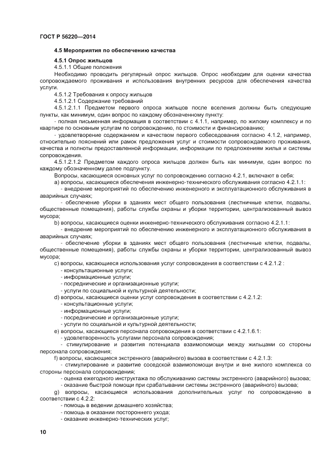 ГОСТ Р  56220-2014, страница 14