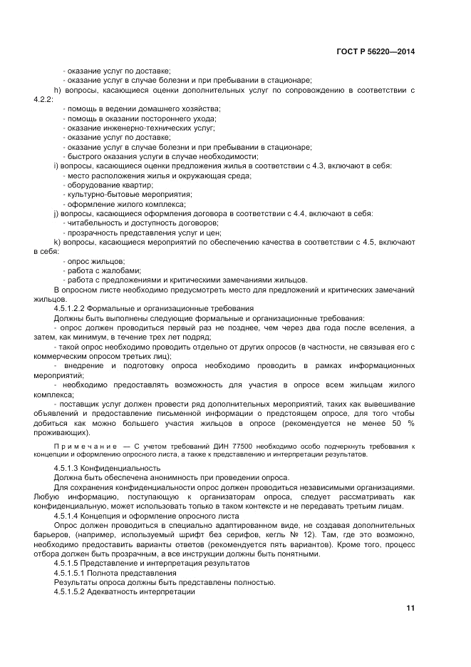 ГОСТ Р  56220-2014, страница 15