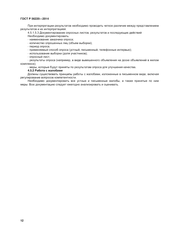 ГОСТ Р  56220-2014, страница 16