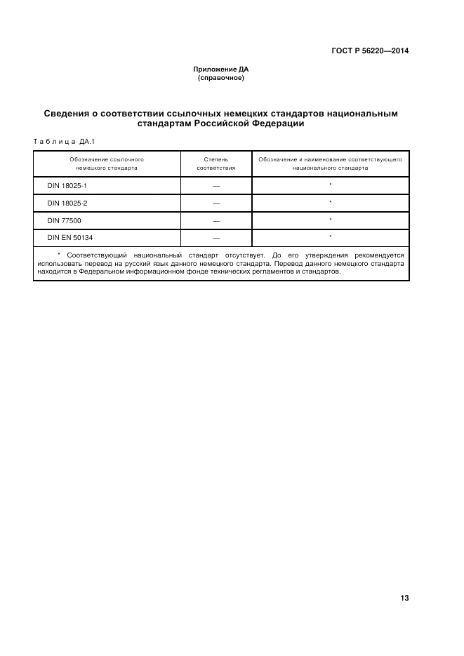 ГОСТ Р  56220-2014, страница 17