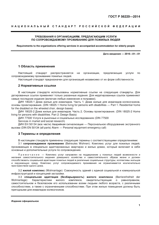 ГОСТ Р  56220-2014, страница 5