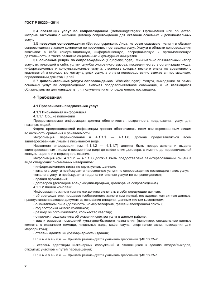 ГОСТ Р  56220-2014, страница 6