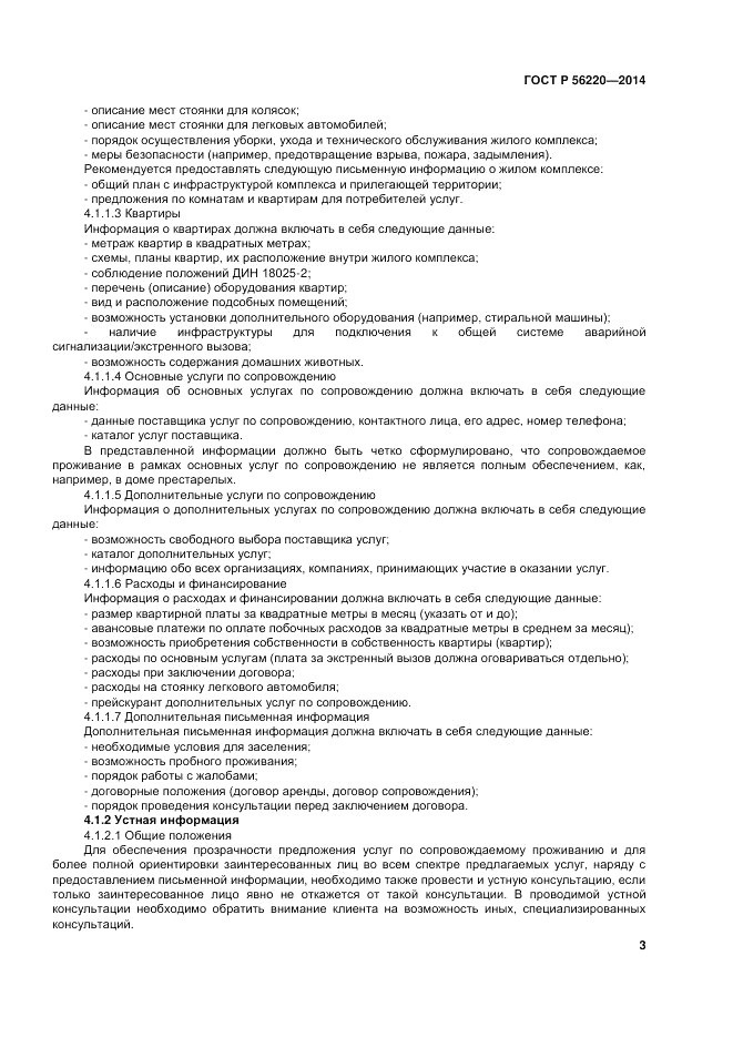 ГОСТ Р  56220-2014, страница 7