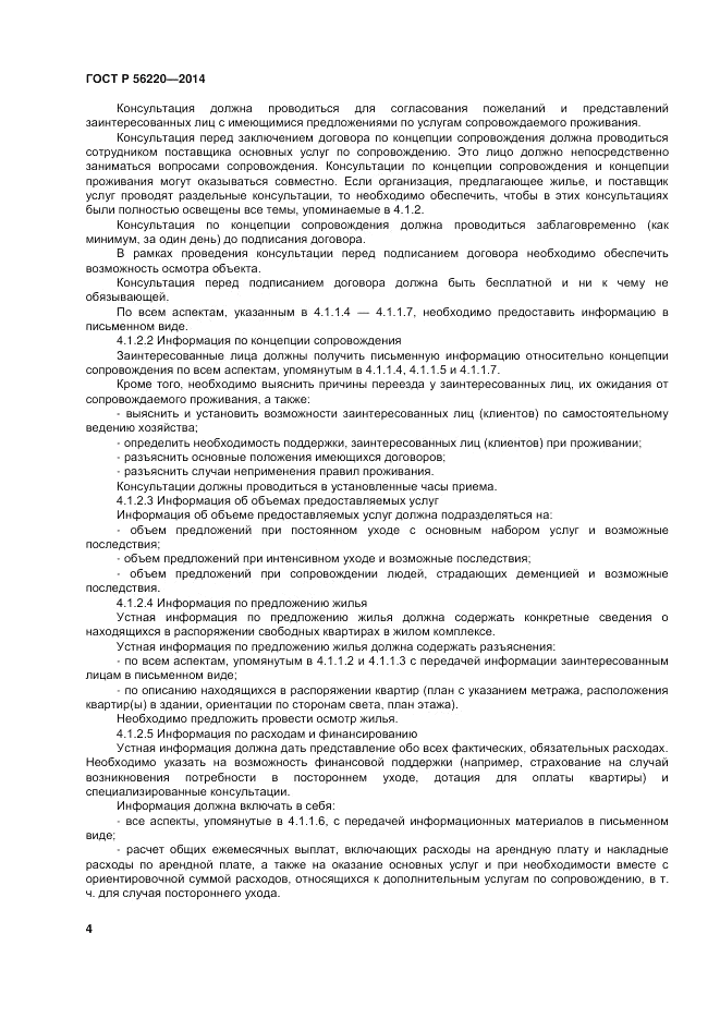 ГОСТ Р  56220-2014, страница 8