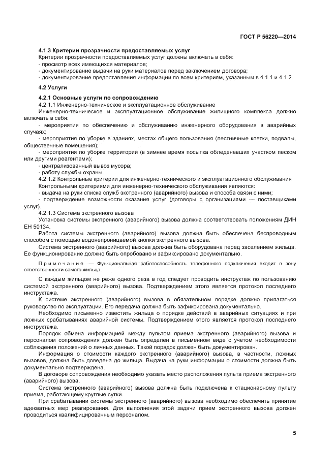 ГОСТ Р  56220-2014, страница 9