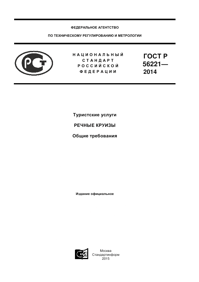 ГОСТ Р  56221-2014, страница 1