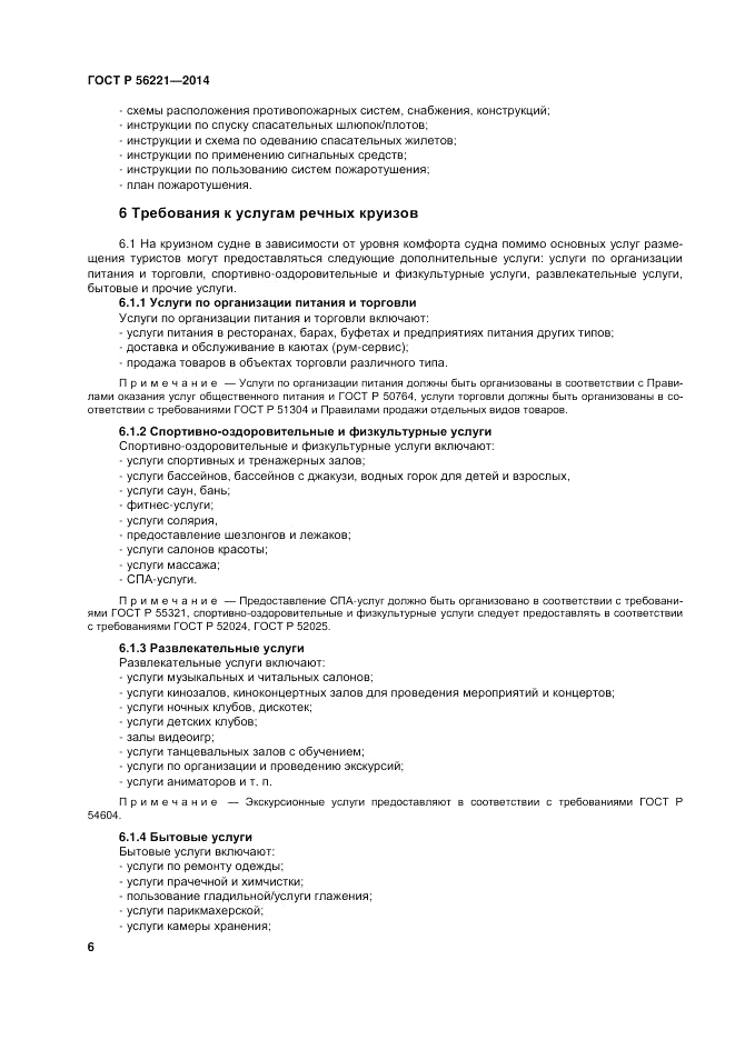 ГОСТ Р  56221-2014, страница 10