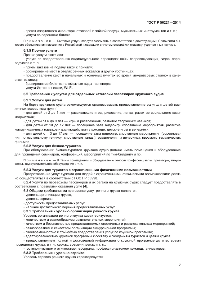 ГОСТ Р  56221-2014, страница 11