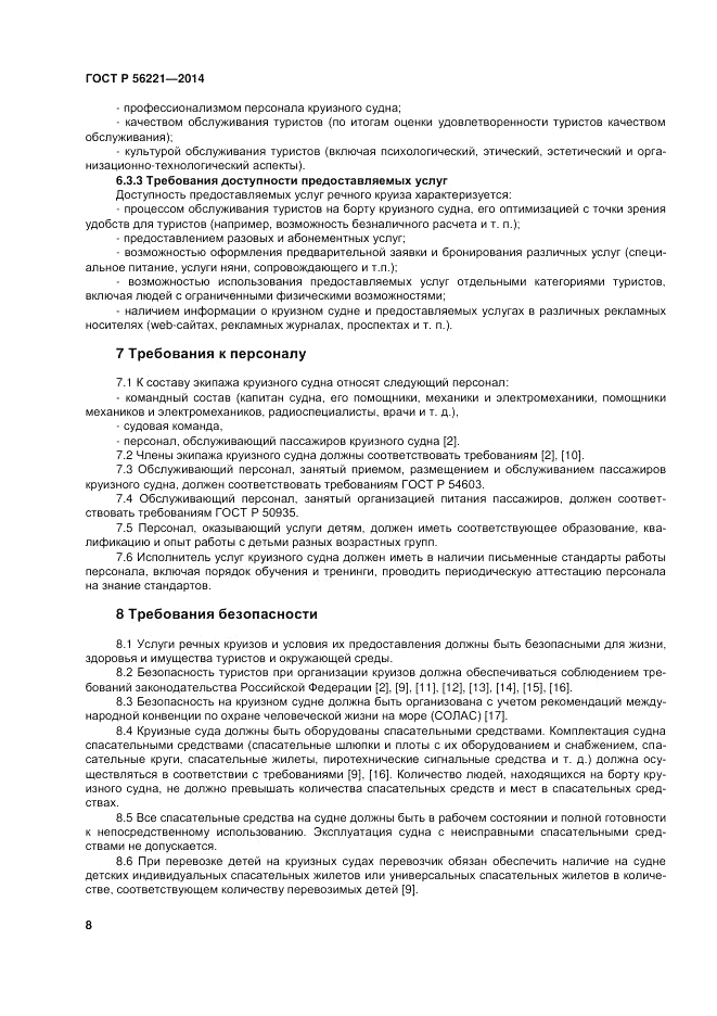ГОСТ Р  56221-2014, страница 12