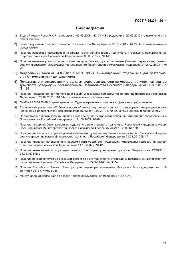 ГОСТ Р  56221-2014, страница 15