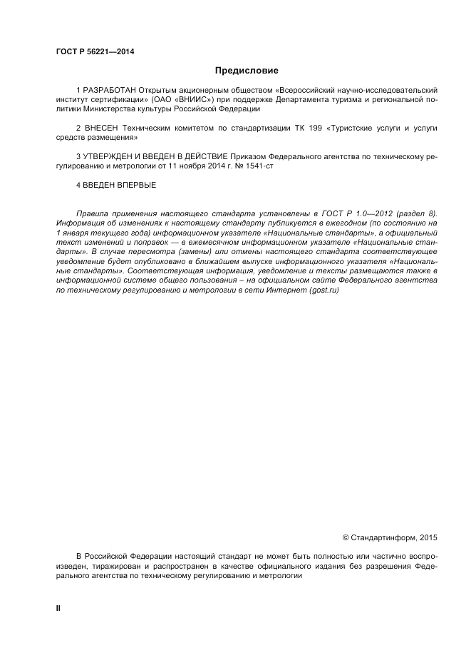 ГОСТ Р  56221-2014, страница 2