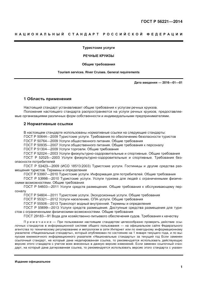 ГОСТ Р  56221-2014, страница 5