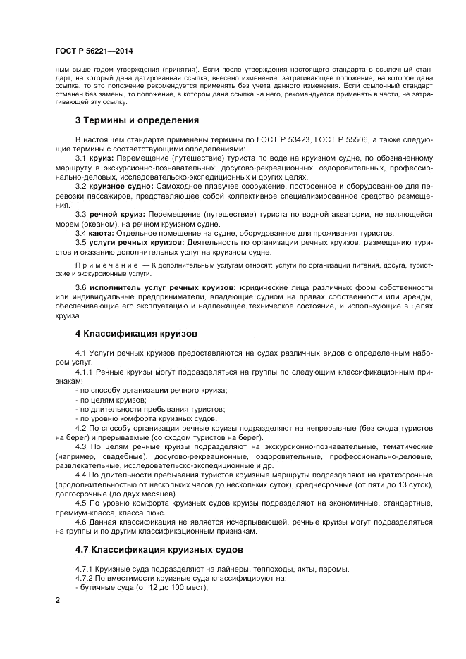 ГОСТ Р  56221-2014, страница 6
