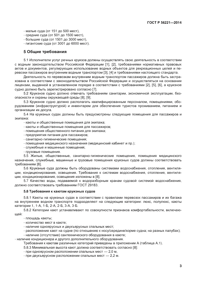 ГОСТ Р  56221-2014, страница 7