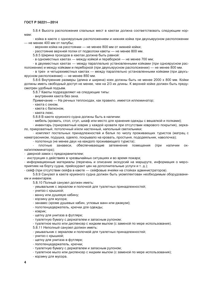 ГОСТ Р  56221-2014, страница 8