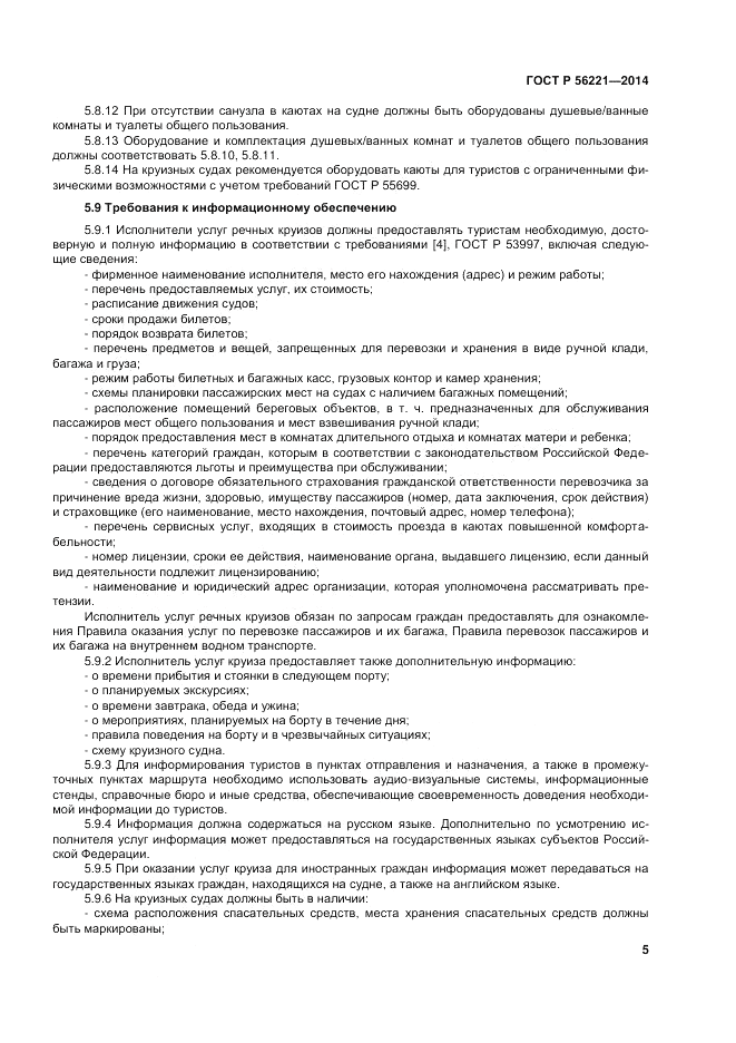 ГОСТ Р  56221-2014, страница 9