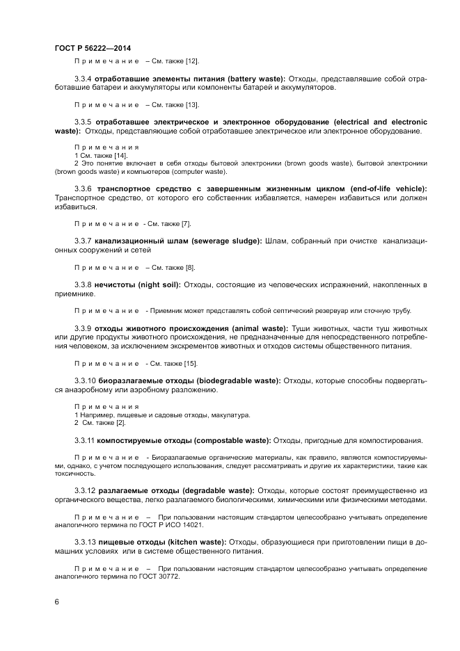 ГОСТ Р  56222-2014, страница 10
