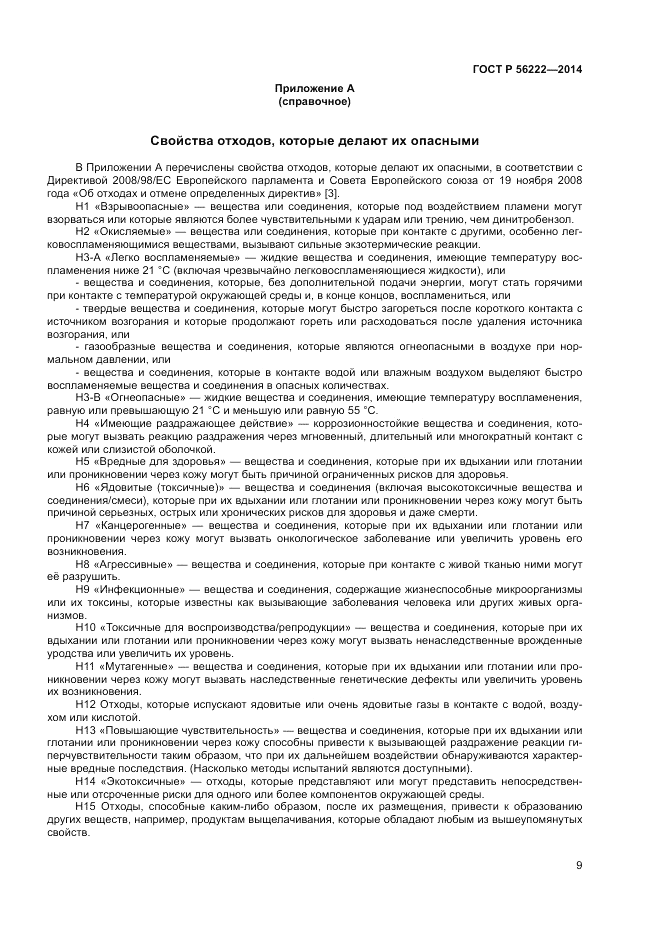 ГОСТ Р  56222-2014, страница 13