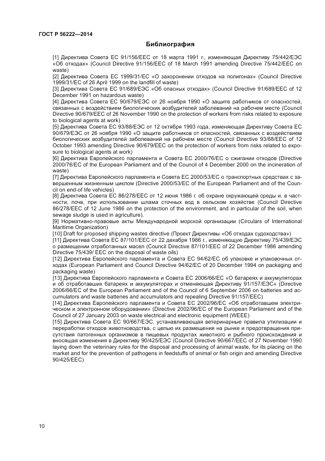 ГОСТ Р  56222-2014, страница 14