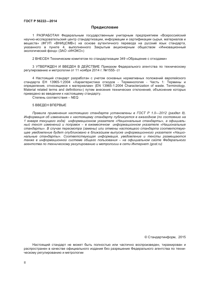 ГОСТ Р  56222-2014, страница 2