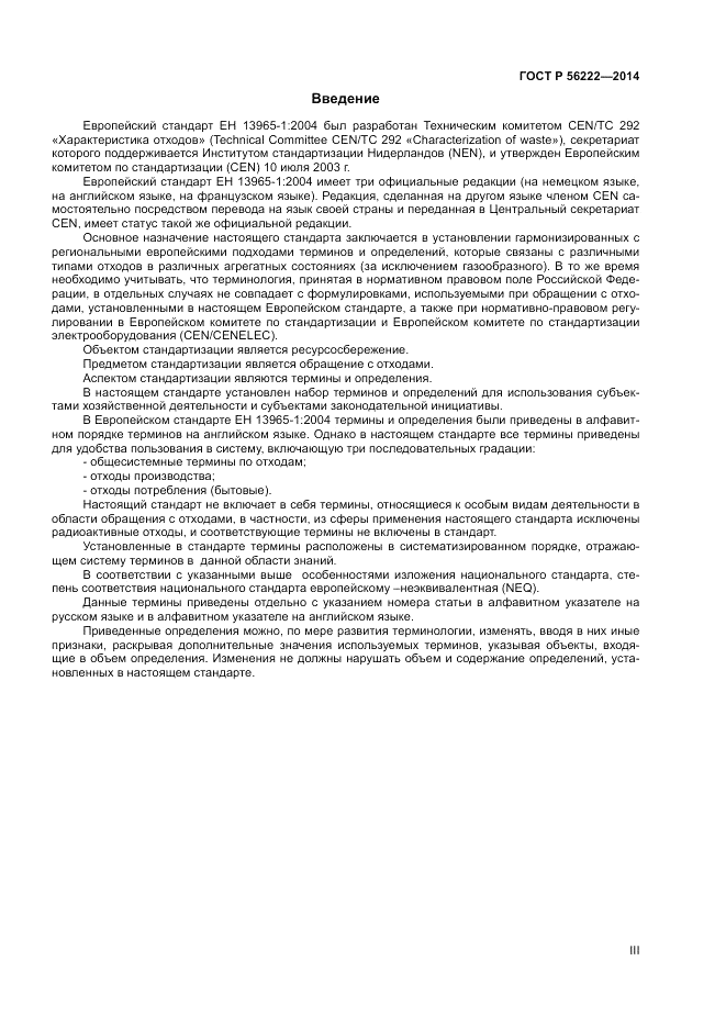 ГОСТ Р  56222-2014, страница 3