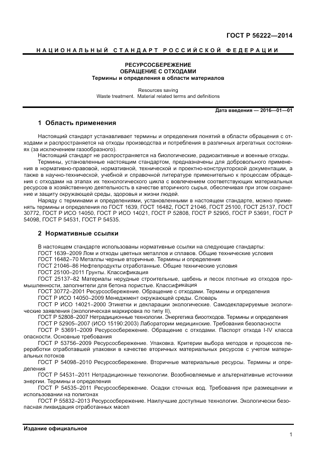 ГОСТ Р  56222-2014, страница 5