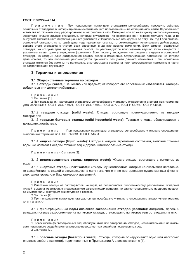ГОСТ Р  56222-2014, страница 6