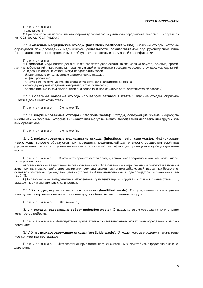 ГОСТ Р  56222-2014, страница 7