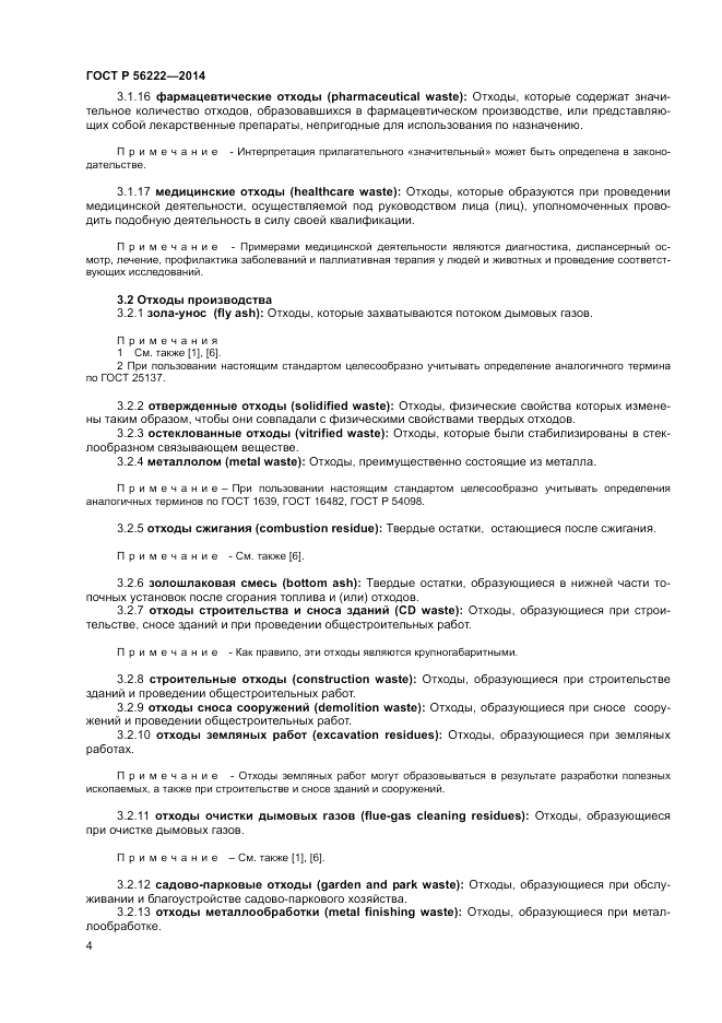 ГОСТ Р  56222-2014, страница 8