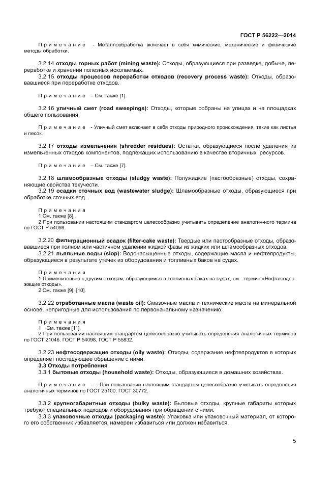 ГОСТ Р  56222-2014, страница 9