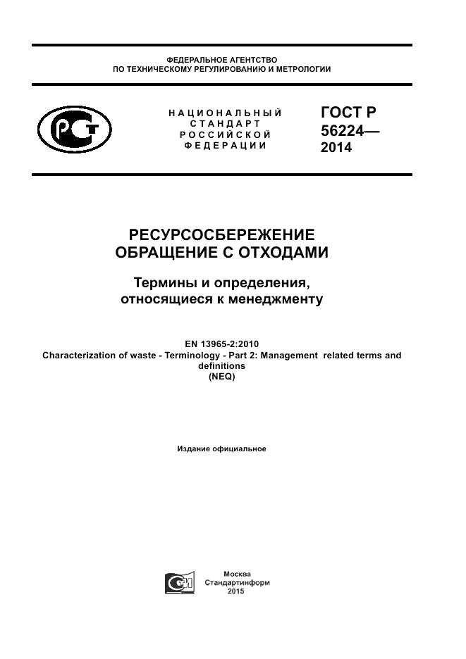 ГОСТ Р  56224-2014, страница 1