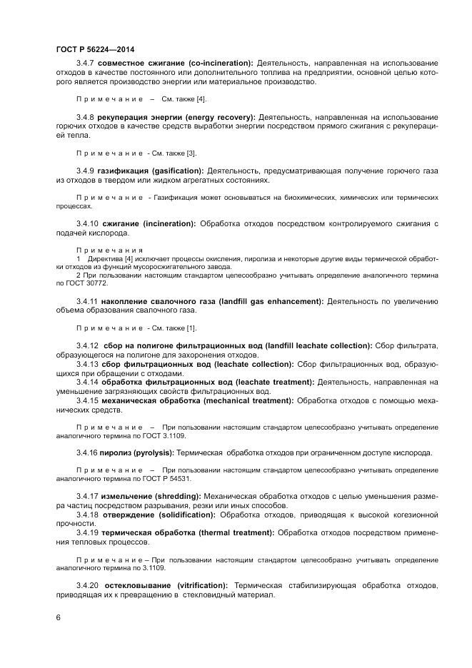 ГОСТ Р  56224-2014, страница 10