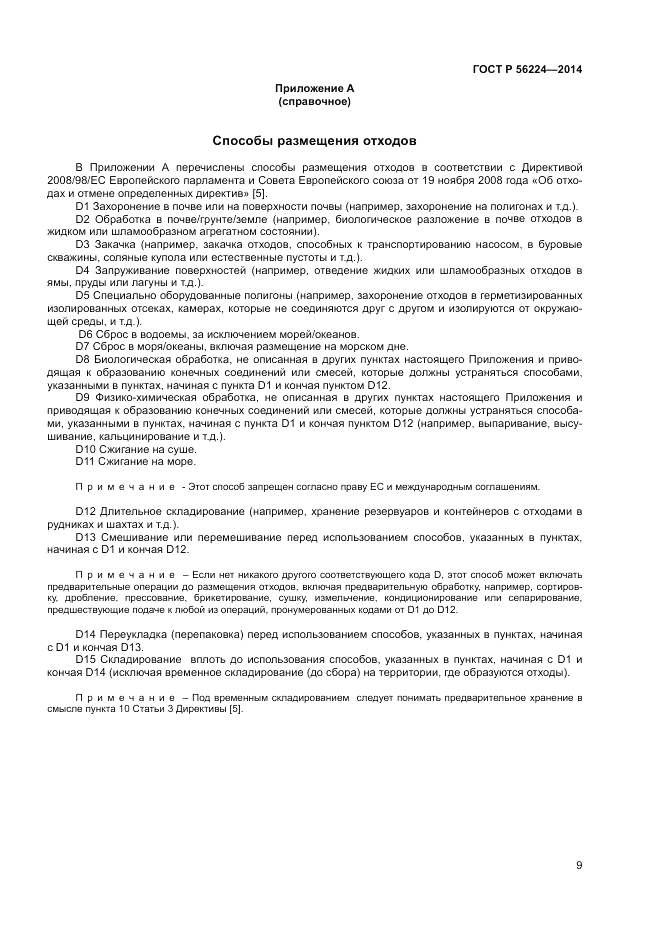 ГОСТ Р  56224-2014, страница 13