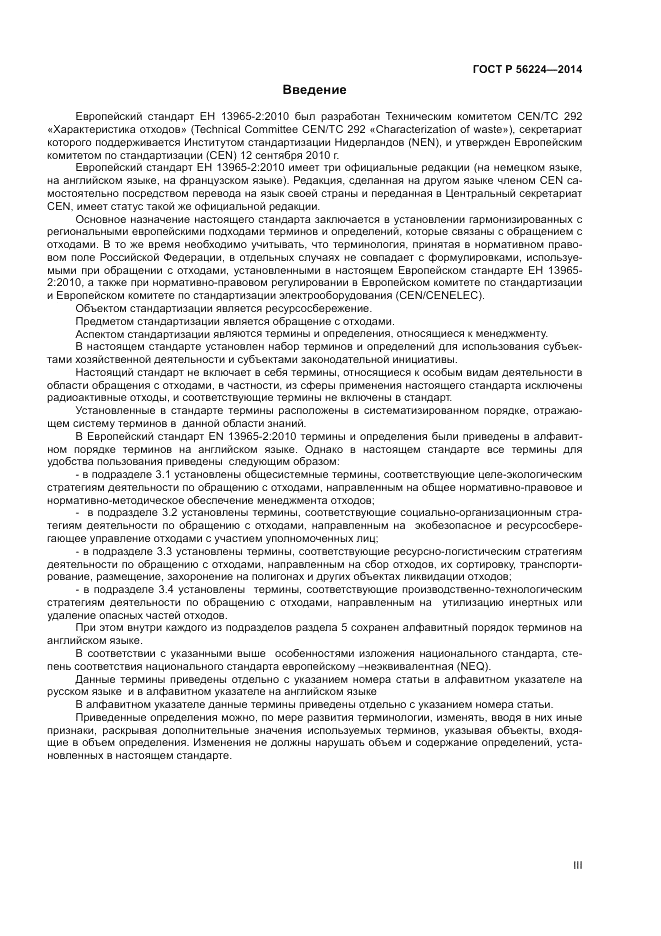 ГОСТ Р  56224-2014, страница 3